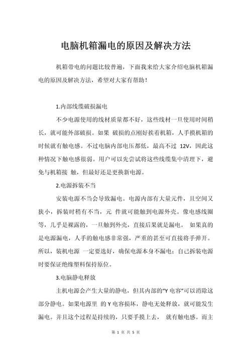 电脑机箱漏电是什么原因?怎样进行排查?