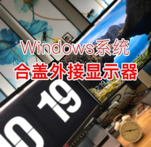 笔记本可以接台式机显示器吗