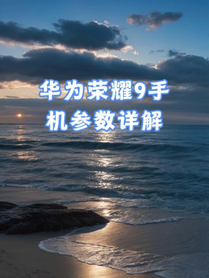 荣耀9值得买吗?荣耀9详细评测