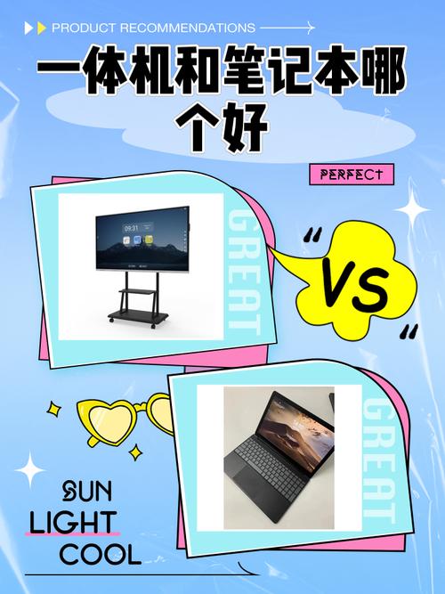 一体机和笔记本哪个好