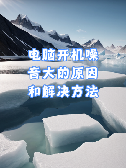 为什么电脑一开机就有噪音?