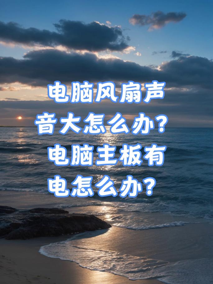 电脑独立显卡声音大无法开机显卡开机时风扇噪音非常大