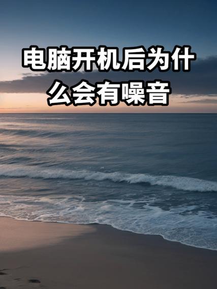 电脑开机时风扇声音大电脑开机风扇声音特别大怎么解决