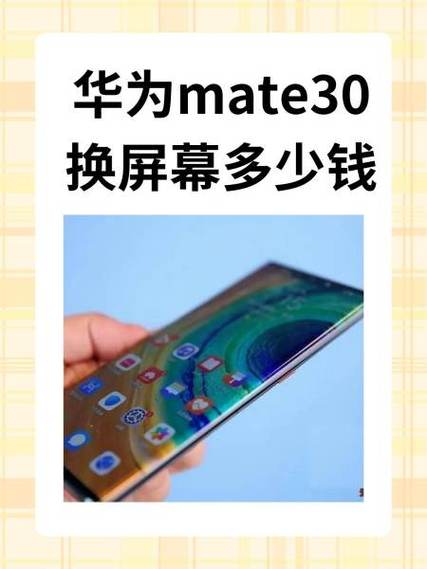 华为mate30外屏玻璃碎了多少钱
