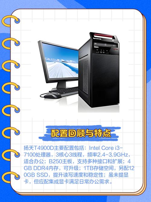 扬天t4900d配置参数(扬天t4900d配置信息)