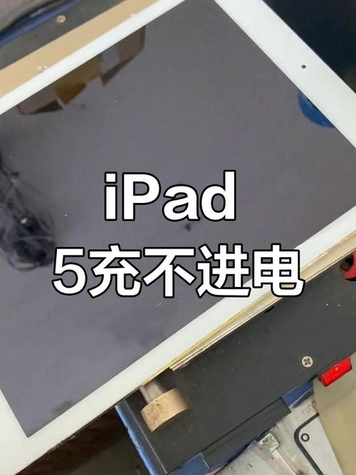 为什么iPad充不进电,反复重启