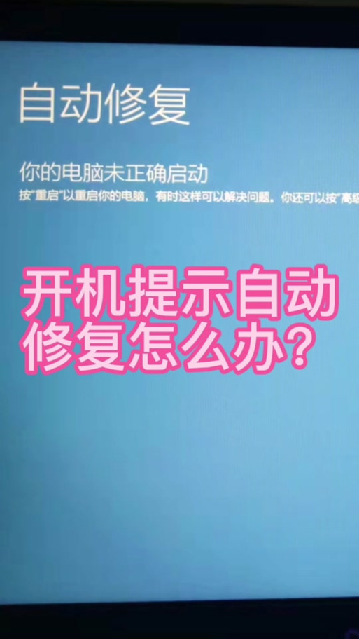 小米电脑自动修复开不了机