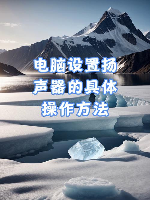 电脑扬声器怎么打开