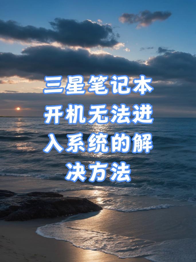 三星笔记本进入不了系统怎么办?