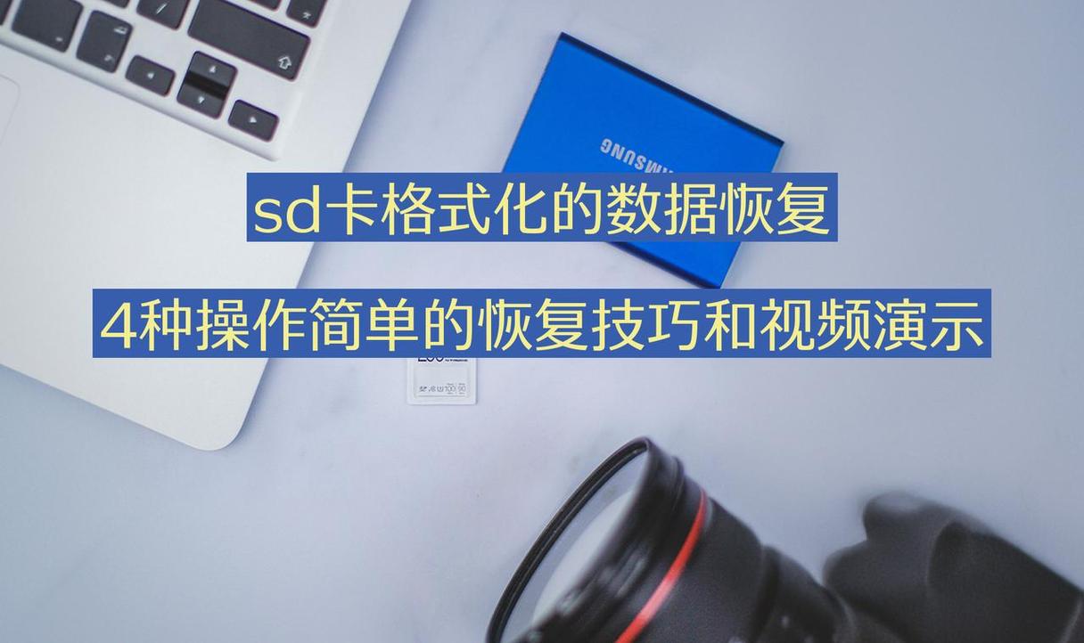 电脑怎么恢复格式化的内存卡