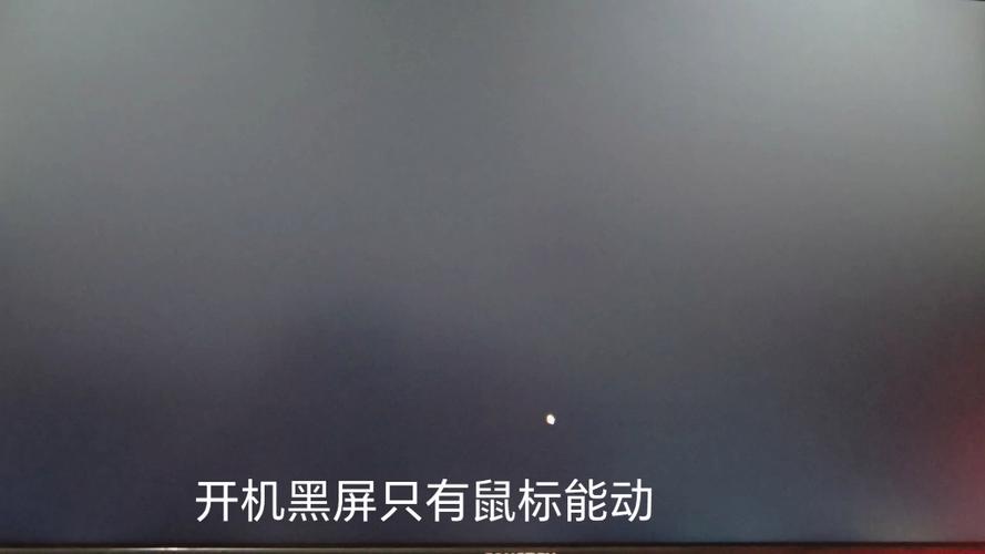 电脑开机黑屏只显示鼠标怎么办