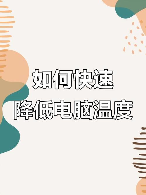 夏天电脑过热怎么给电脑降温