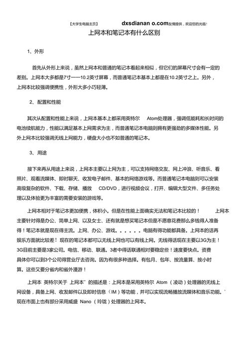 上网本和笔记本在配置上有何主要区别?