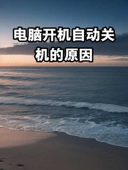 为何笔记本电脑关机后过一段时间就自动开机了