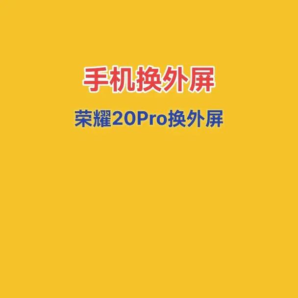 华为荣耀20Pro换一个屏幕多少钱?