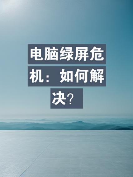 显示器绿屏怎么解决