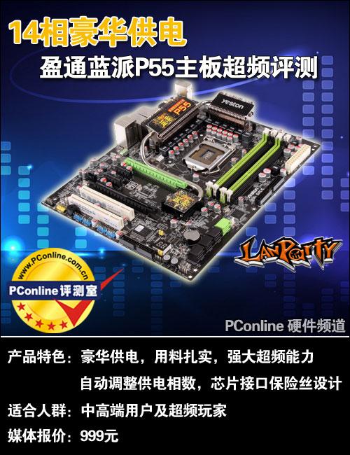 盈通蓝派P55重要参数