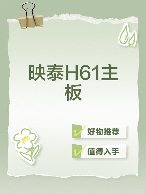 映泰H61MLC重要参数