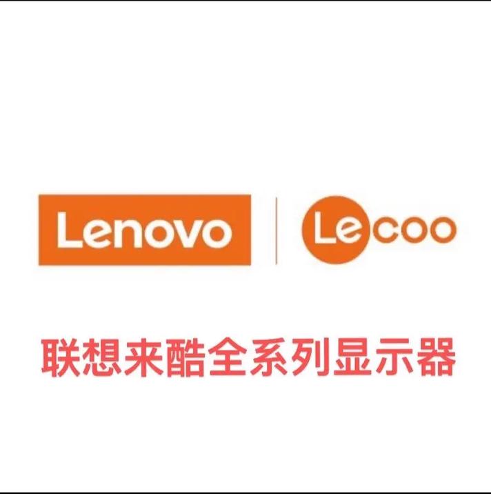 联想来酷和联想有什么关系