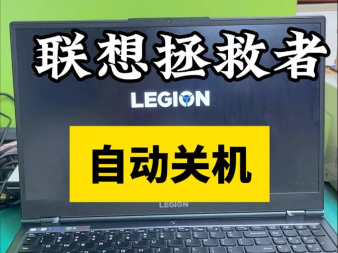 联想笔记本开机一会就自动关机怎么办
