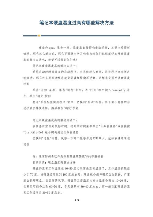 如何解决硬盘温度过高的问题?