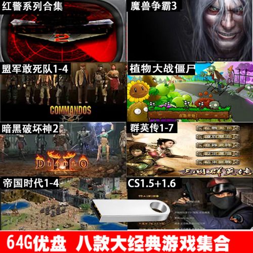 电脑单机游戏u盘大型电脑游戏好玩的电脑大型游戏有哪些