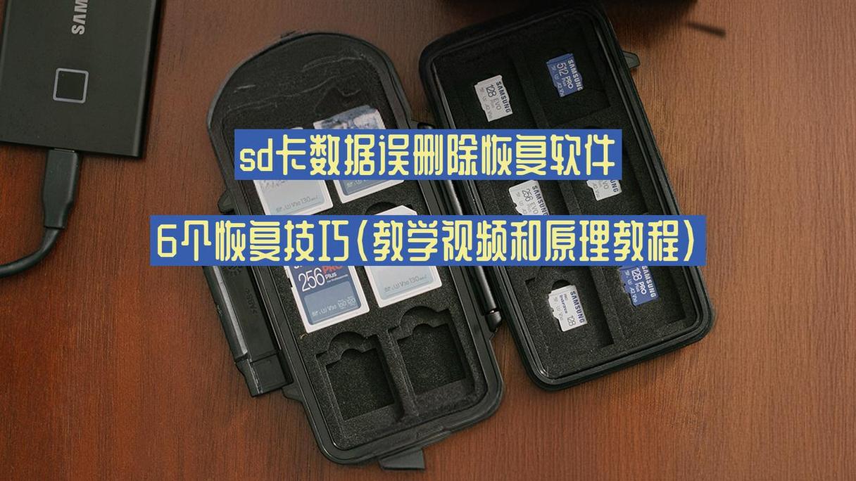 内存卡数据删了怎么恢复?详细教程