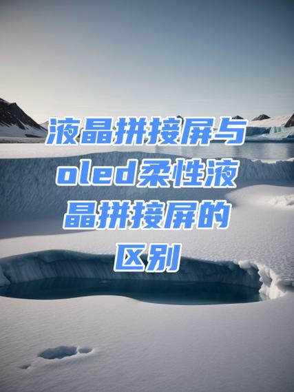 oled柔性屏容易坏吗