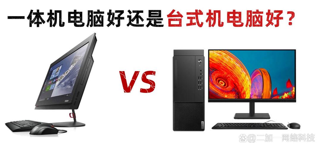 电脑一体机台机哪个好台式一体机好还是台式机好