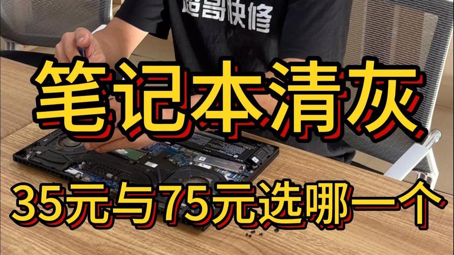 笔记本清灰,一般多少钱?