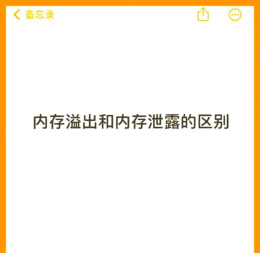 内存泄漏和内存溢出有啥区别?