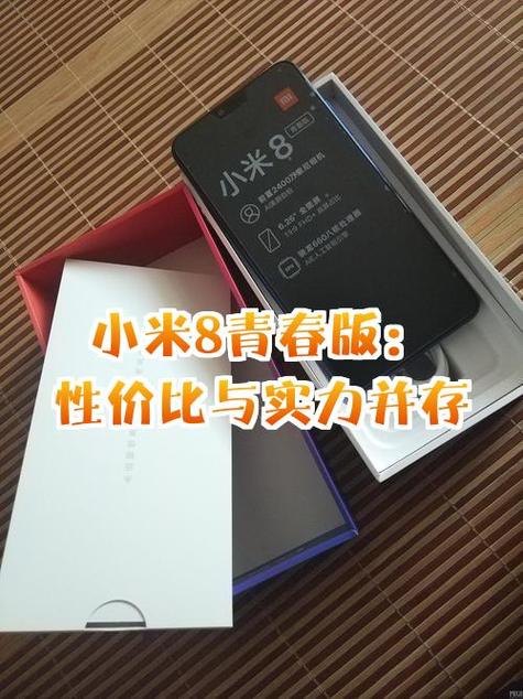 小米8青春版配置参数如何?
