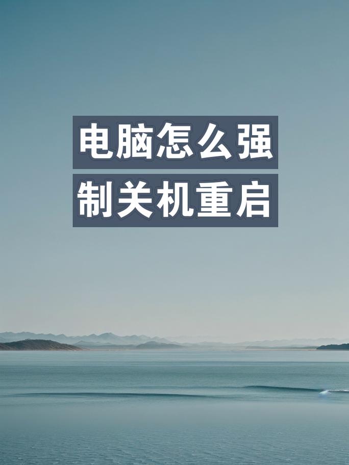 电脑死机了怎么强制关机或重启