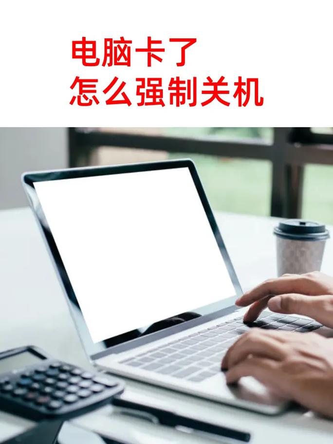 电脑怎么强制关机重启