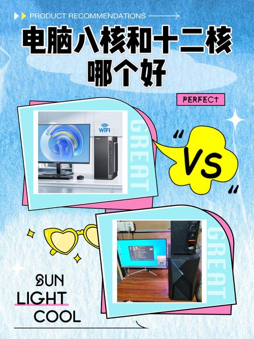 电脑8核与12核谁更好?
