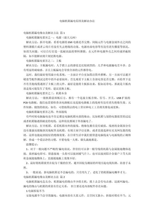 我的电脑机箱出现漏电的情况,这是什么原因?