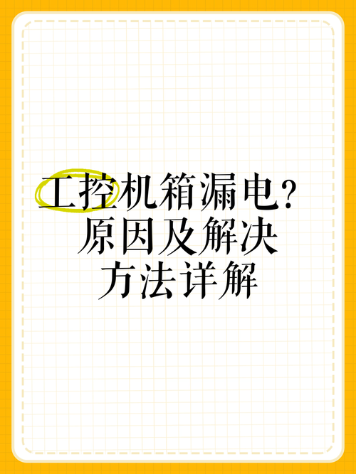 电脑机箱漏电是什么问题?