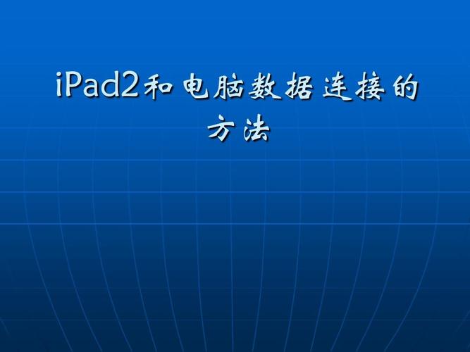 ipad怎么样连接电脑