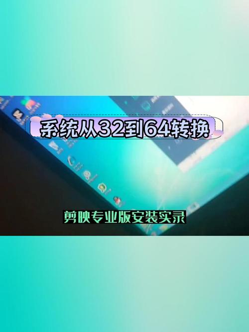 32位怎么升级62位系统