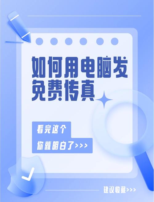 如何用电脑发传真