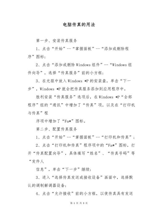 如何使用电脑给传真机发文件