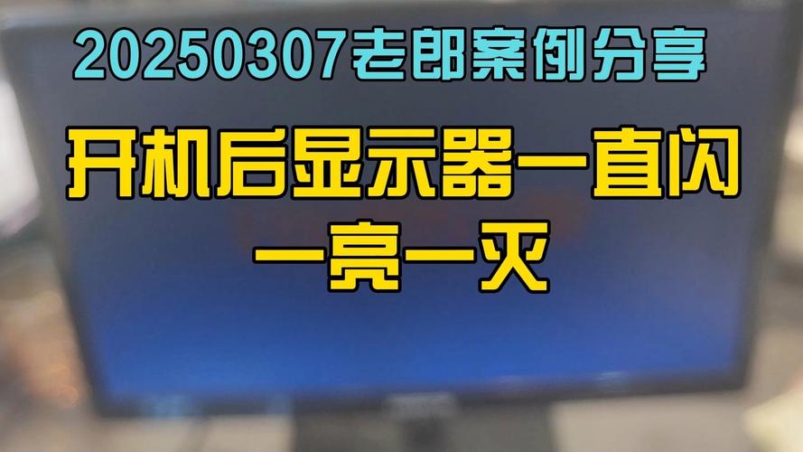 急!!电脑的显示器闪亮几秒就黑屏为什么?