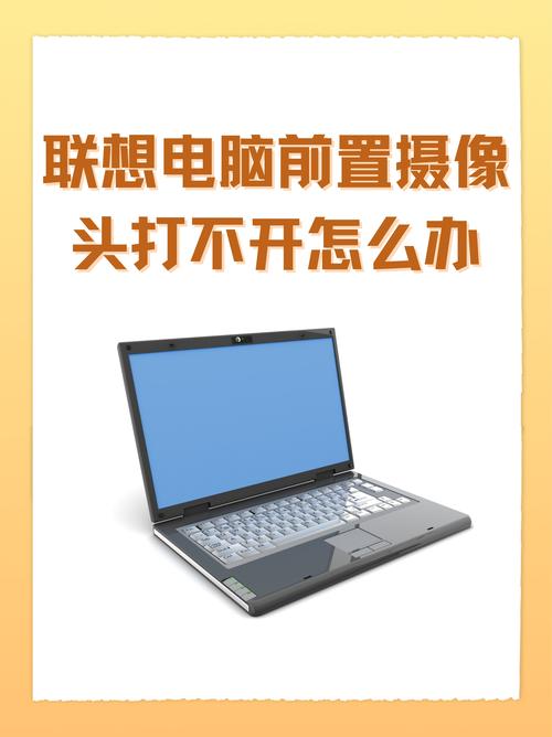 联想笔记本摄像头打不开怎么回事