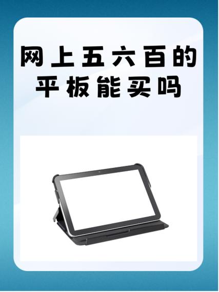 几百块钱的平板电脑能用吗