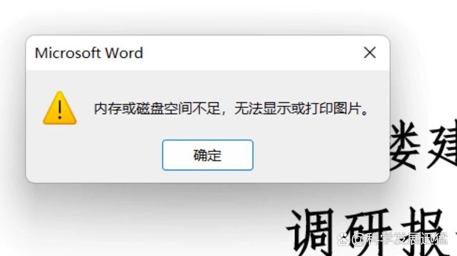 word在打开文档时提示磁盘内存空间不足