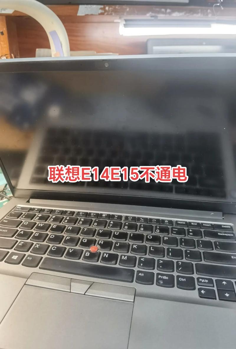 联想笔记本电脑开不了机,电源灯不亮维修要多少钱