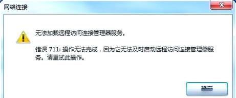 电脑提示错误711是什么意思啊?