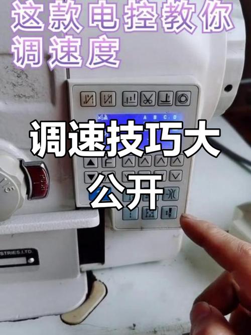 多乐电脑缝纫机怎么调高速度?