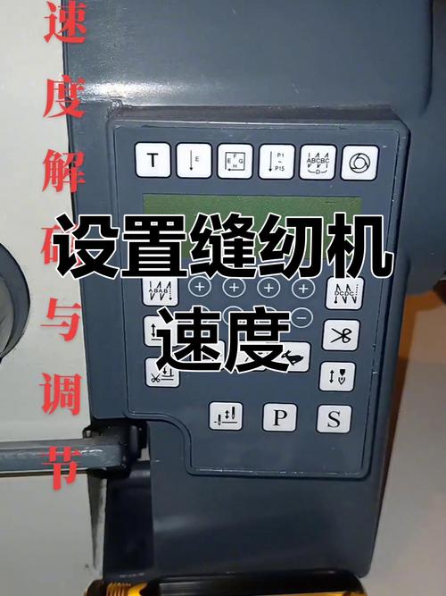 怎么调节电脑缝纫机的速度?