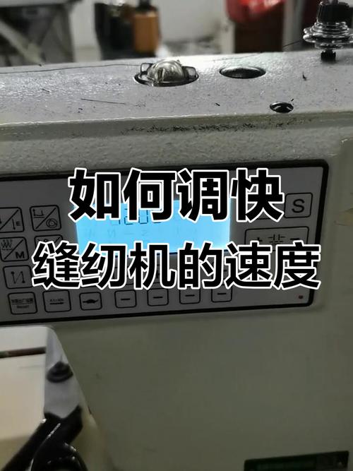 电脑缝纫机怎样调快些?